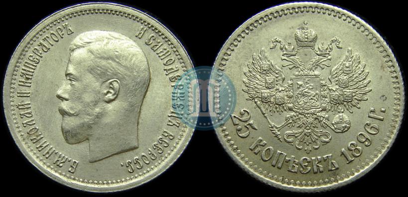 Фото 25 копеек 1896 года  