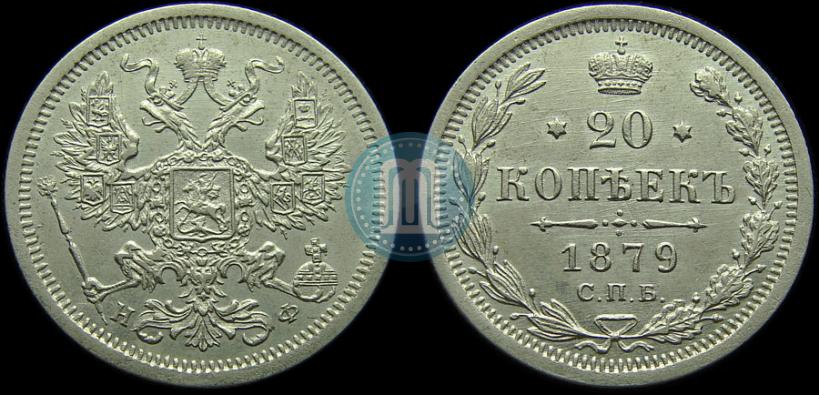 Фото 20 копеек 1879 года СПБ-НФ 