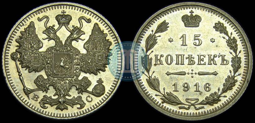 Фото 15 копеек 1916 года ВС 