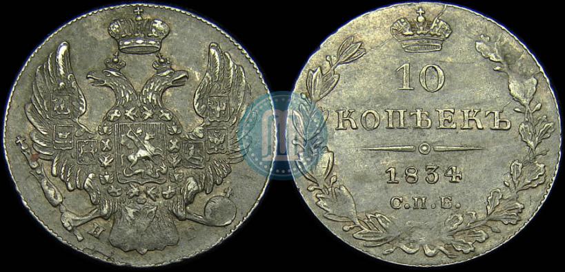 Фото 10 копеек 1834 года СПБ-НГ 