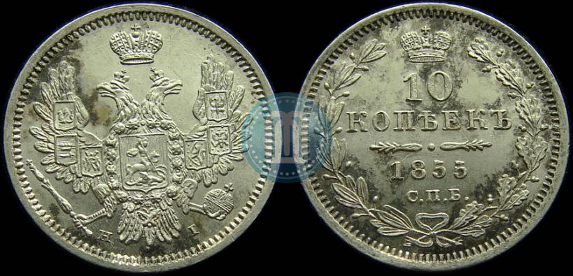 Фото 10 копеек 1855 года СПБ-НІ 