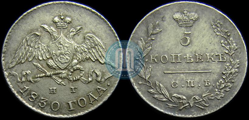 Фото 5 копеек 1830 года СПБ-НГ 