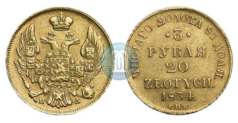 Picture 3 roubles - 20 złotych 1834 year СПБ-ПД 