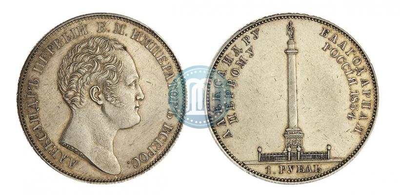 Фото 1 рубль 1834 года GUBE F. "В память открытия Александровской колонны"