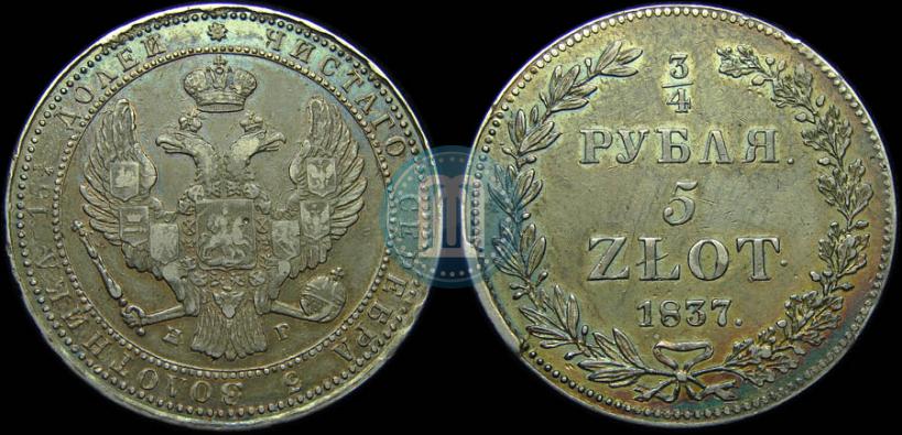 Фото 3/4 рубля - 5 злотых 1837 года НГ 