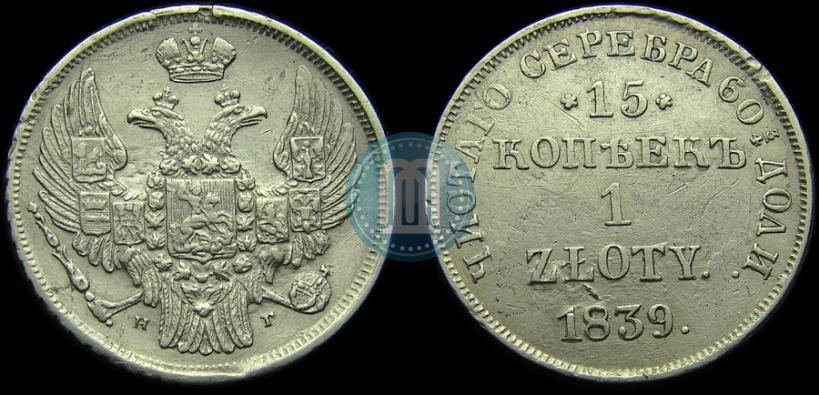 Picture 15 kopecks - 1 złoty 1839 year НГ 
