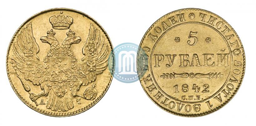 Фото 5 рублей 1842 года СПБ-АЧ 