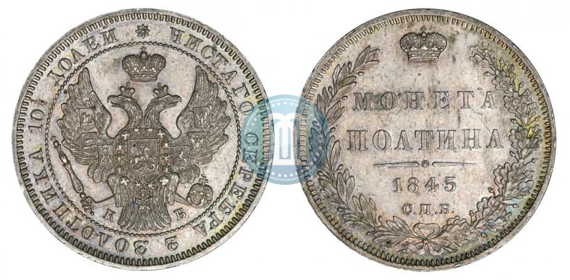 Фото Полтина 1845 года СПБ-КБ 