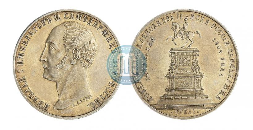 Фото 1 рубль 1859 года  "В память открытия монумента Императору Николаю I на коне"