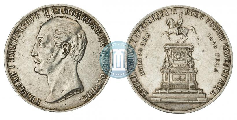 Picture 1 rouble 1859 year  "In memory of unveiling of monument to Emperor Nicholas I in St. Petersburg"