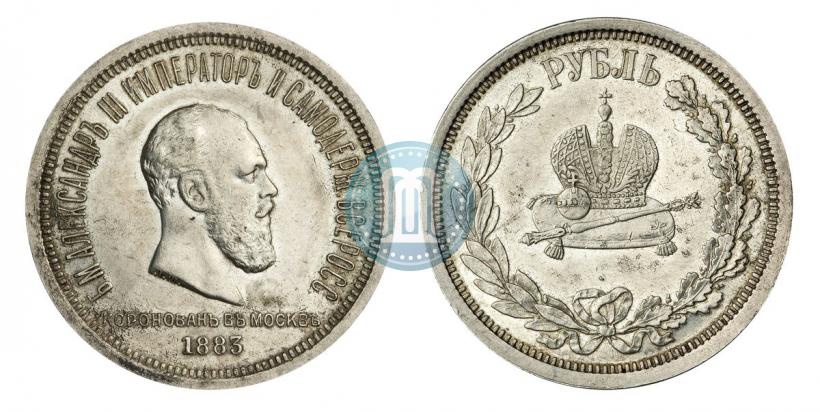 Фото 1 рубль 1883 года ЛШ "В память Коронации Императора Александра III"