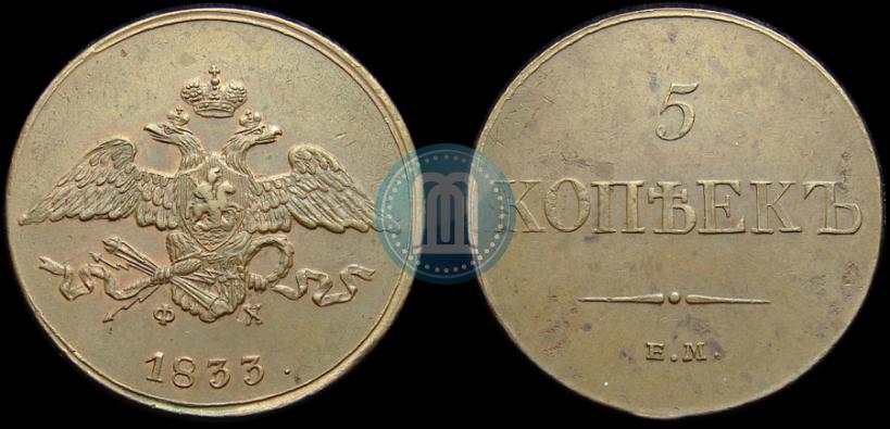 Фото 5 копеек 1833 года ЕМ-ФХ 
