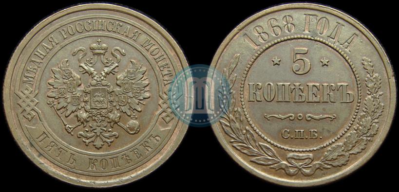 Фото 5 копеек 1868 года СПБ 