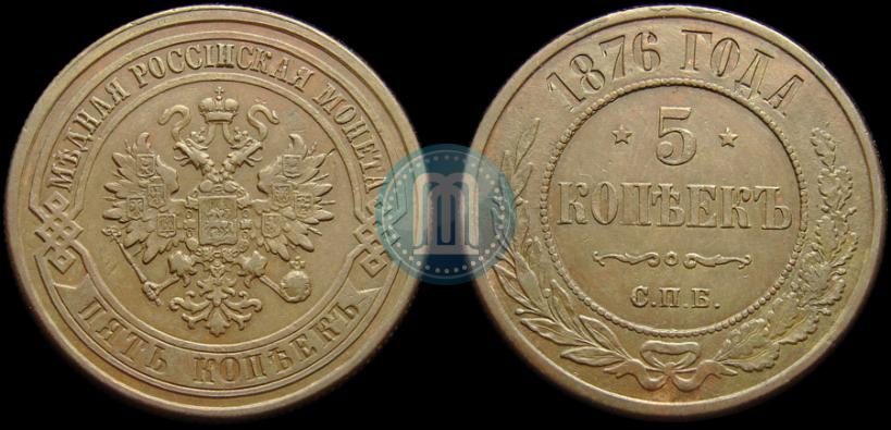 Фото 5 копеек 1876 года СПБ 