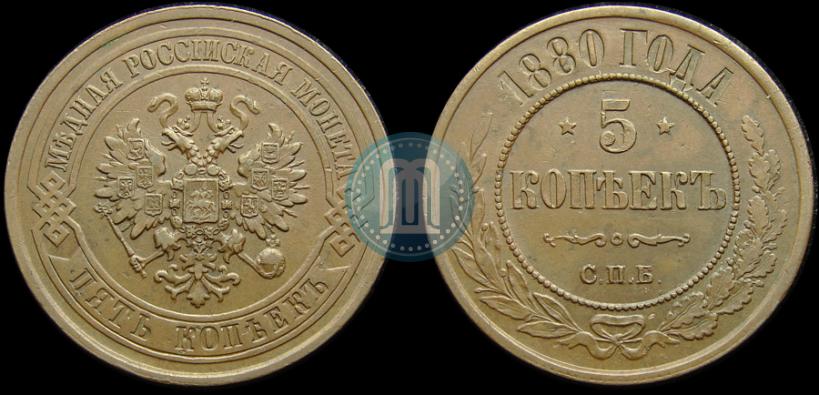 Фото 5 копеек 1880 года СПБ 