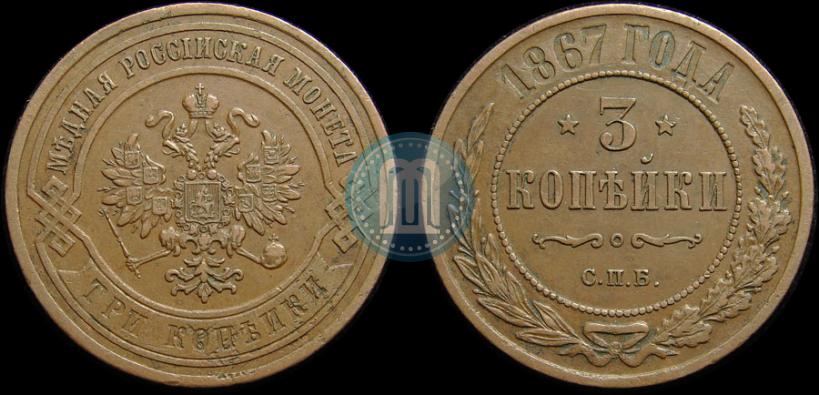 Фото 3 копейки 1867 года СПБ "Тип 1868-1881"