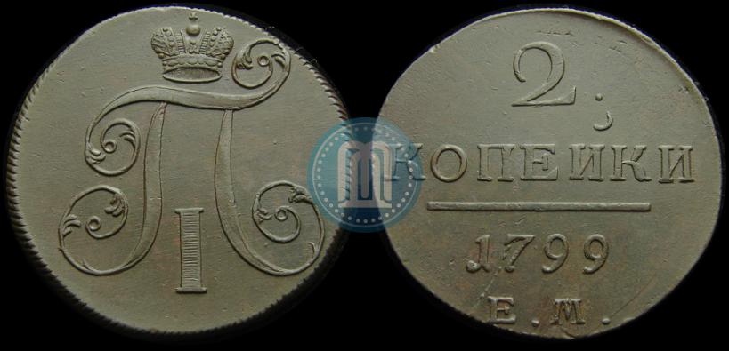Фото 2 копейки 1799 года ЕМ 