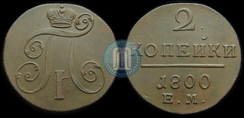 Picture 2 kopecks 1800 year ЕМ 