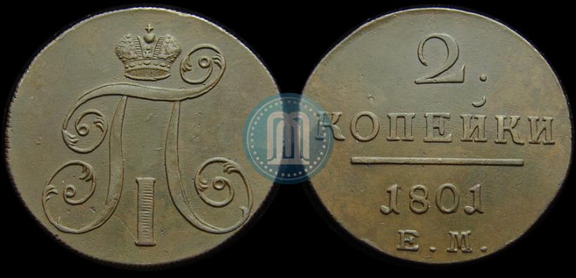 Фото 2 копейки 1801 года ЕМ 