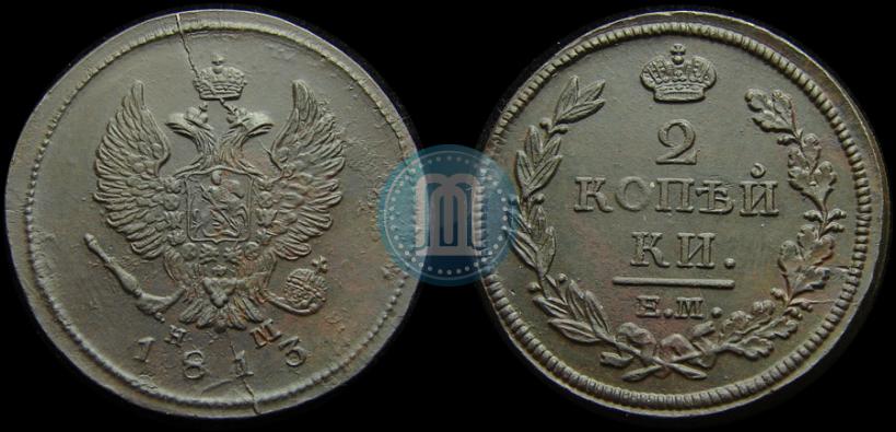 Фото 2 копейки 1813 года ЕМ-НМ 