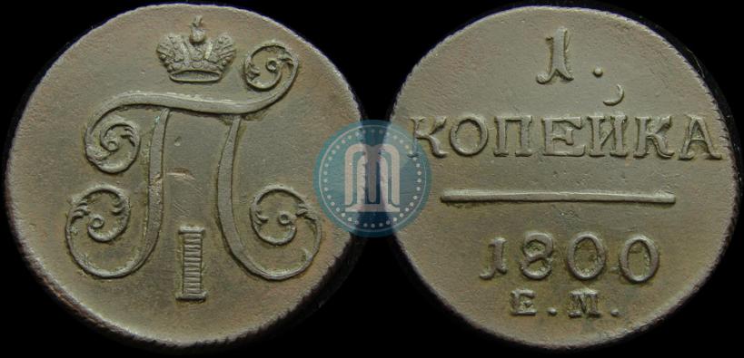 Фото 1 копейка 1800 года ЕМ 
