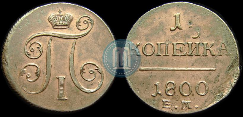 Фото 1 копейка 1800 года ЕМ 