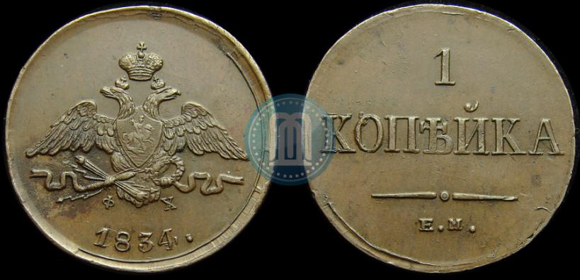 Фото 1 копейка 1834 года ЕМ-ФХ 