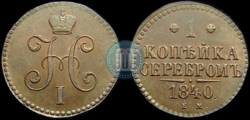 Picture 1 kopeck 1840 year ЕМ 