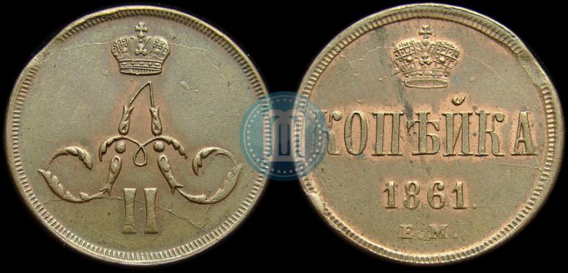 Фото 1 копейка 1861 года ЕМ 