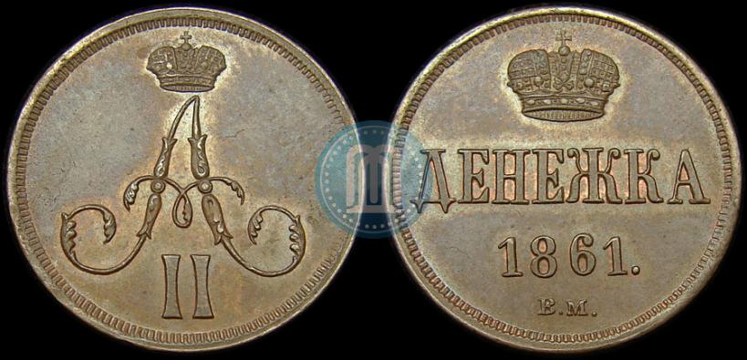 Picture Denezhka 1861 year ВМ 
