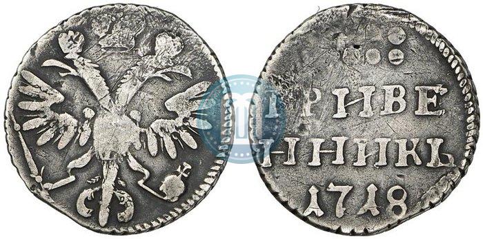 Фото Гривенник 1718 года L-L 
