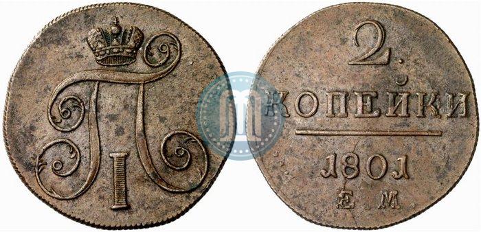 Фото 2 копейки 1801 года ЕМ 