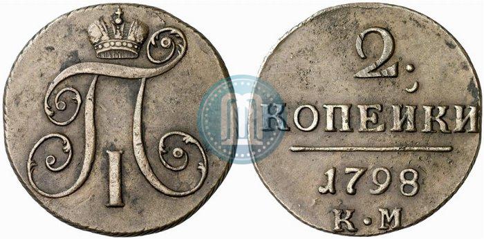 Фото 2 копейки 1798 года КМ 
