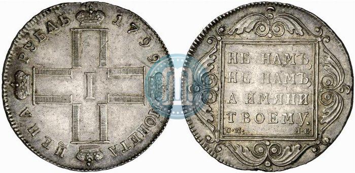 Фото 1 рубль 1799 года СМ-МБ 