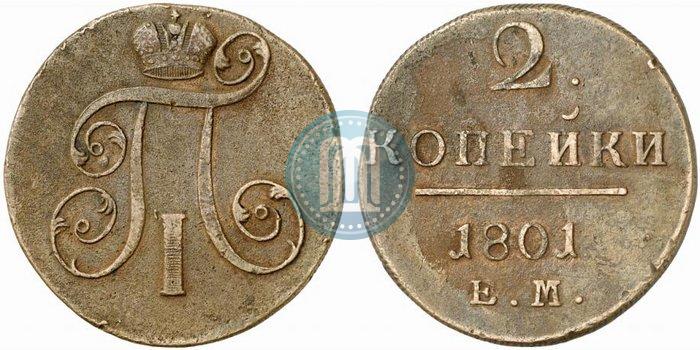 Фото 2 копейки 1801 года ЕМ 