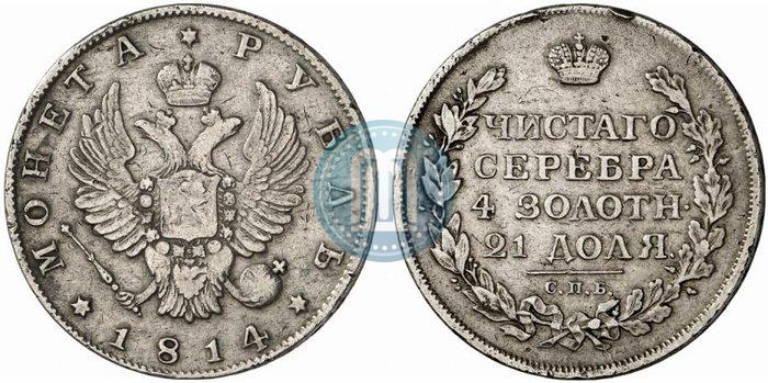 Фото 1 рубль 1814 года СПБ 