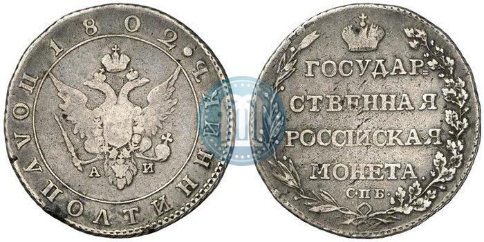 Фото Полуполтинник 1802 года СПБ-АИ 