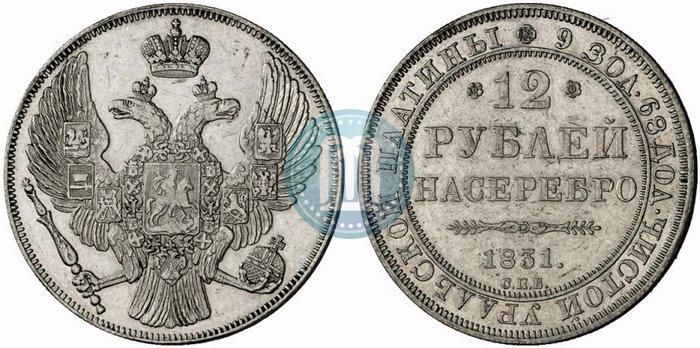 Picture 12 roubles 1831 year СПБ 