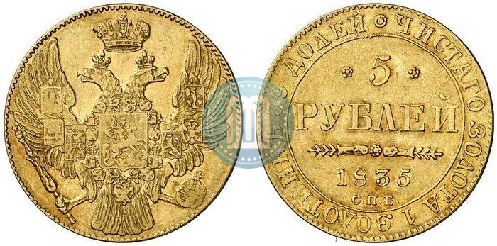 Picture 5 roubles 1835 year СПБ 