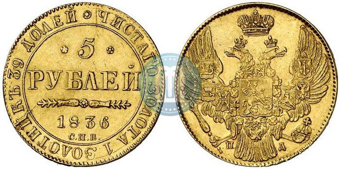 Picture 5 roubles 1836 year СПБ-ПД 