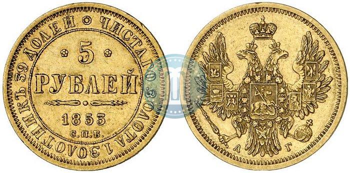Фото 5 рублей 1853 года СПБ-АГ 