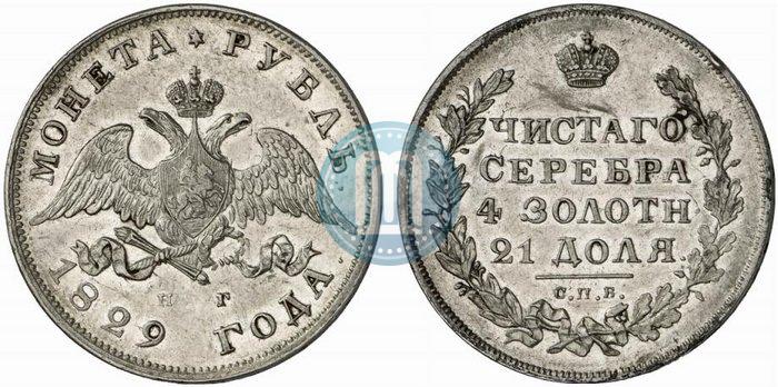Фото 1 рубль 1829 года СПБ-НГ 