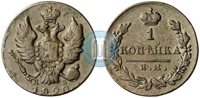 Picture 1 kopeck 1820 year ИМ-ЯВ 