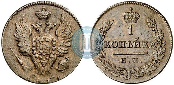 Фото 1 копейка 1811 года ИМ-МК 