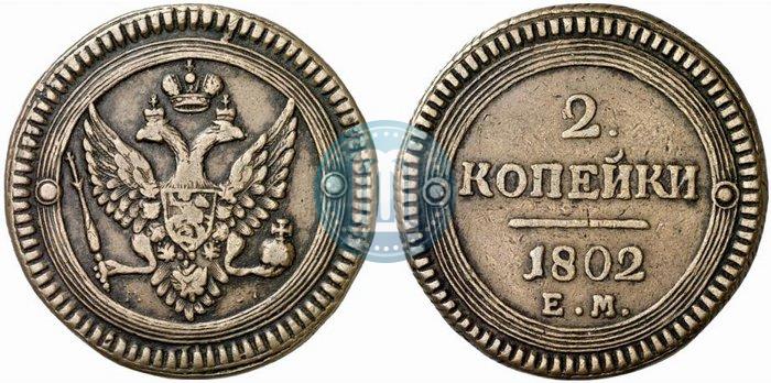 Фото 2 копейки 1802 года ЕМ 