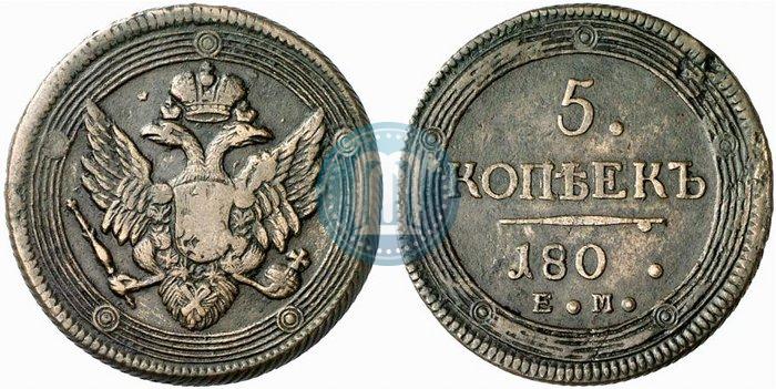 Фото 5 копеек 1802 года ЕМ 