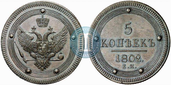 Picture 5 kopecks 1802 year ЕМ 