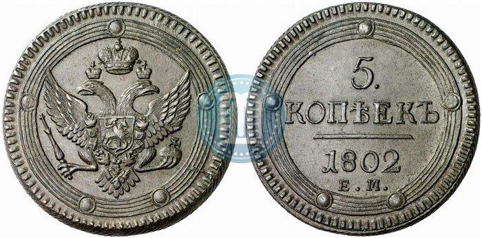 Фото 5 копеек 1802 года ЕМ 