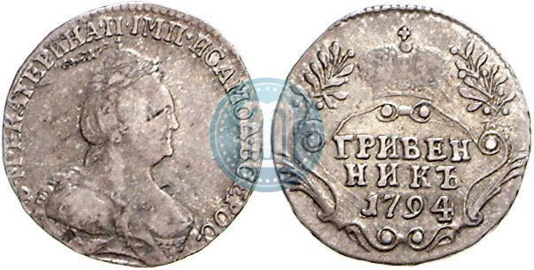 Фото Гривенник 1794 года СПБ 