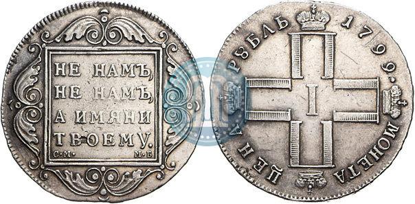 Фото 1 рубль 1799 года СМ-МБ 